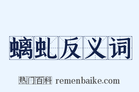 螭虬反义词是什么意思的图片